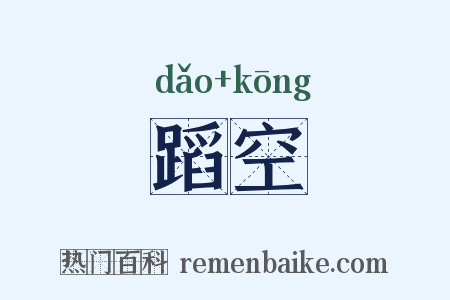 蹈空是什么意思的图片